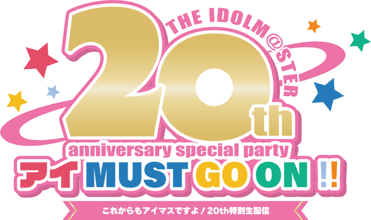 THE IDOLM@STER 20th anniversary special party アイ MUST GO ON!! これからもアイマスですよ!20th特別生配信