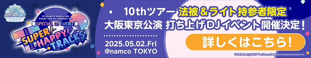10thツアー法被＆ライト持参者限定 大阪東京公演打ち上げDJイベント開催決定！