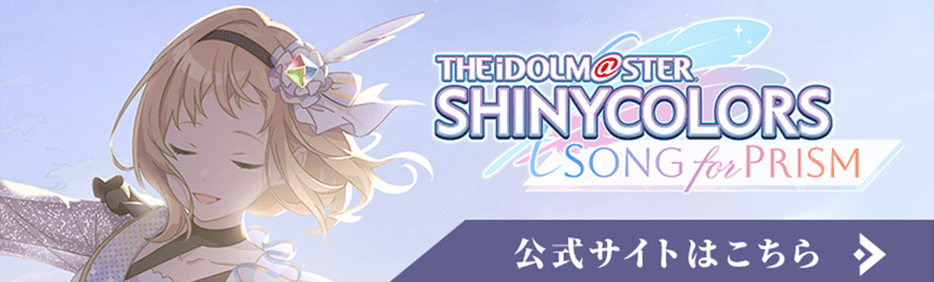 アイドルマスター シャイニーカラーズ Song for Prism（シャニソン）公式サイト